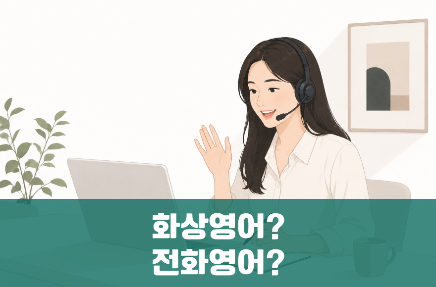 화상영어 vs 전화영어, 무엇이 더 효과적일까?
