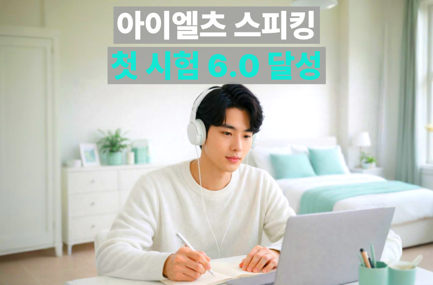 아이엘츠 스피킹 준비, 첫 시험 6.0 달성한 화상영어 활용법