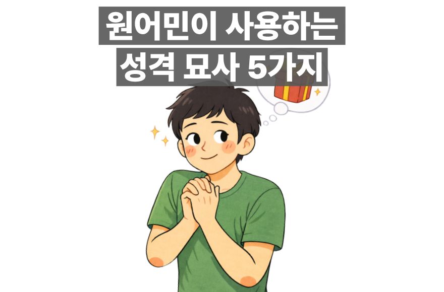 '성격이 유난스럽다' 영어로? 분위기를 찰떡같이 묘사하는 표현 5가지