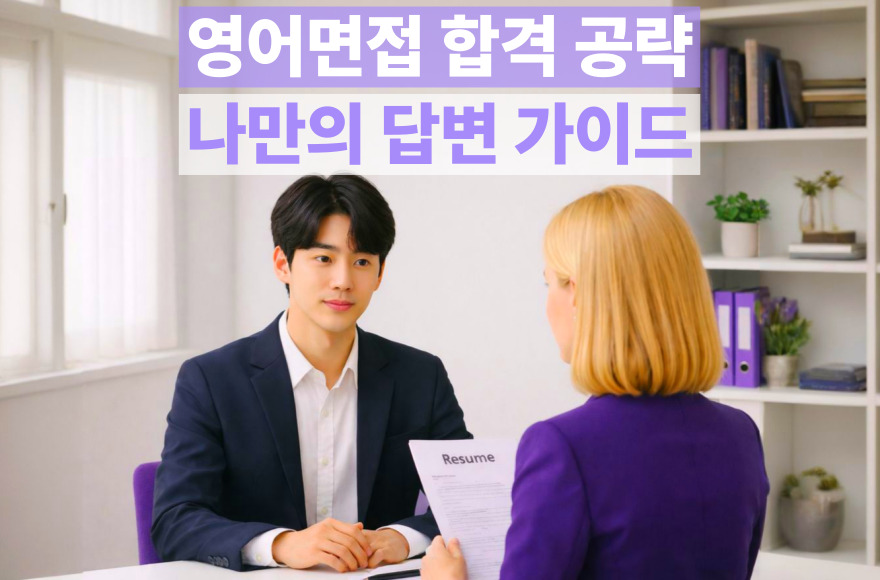 영어면접 질문 5선과 합격을 부르는 답변 템플릿 완벽 가이드 2