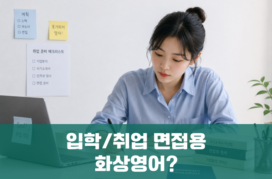학교 입학/ 직장 취업 면접 앞둔 화상영어, 급하게 시작해도 효과 있을까?