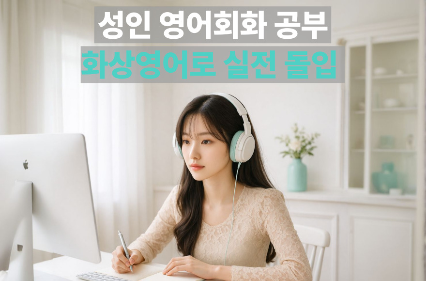 혼자 하는 영어회화 공부의 한계, 화상영어로 극복한 6개월의 기록