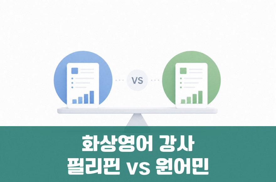 화상영어 선택 가이드: 필리핀 vs 영미권 강사 비교