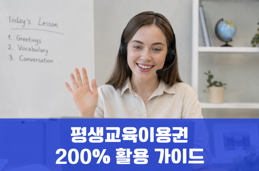 내게 맞는 화상영어, 평생교육이용권 200% 활용 가이드