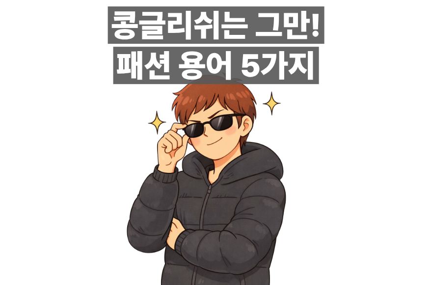 콩글리쉬 탈출! 원어민이 쓰는 리얼 패션 영어 단어 5가지