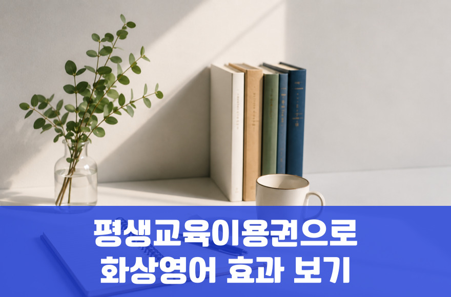 평생교육이용권으로 스카이벨 화상영어 효과 100% 내는 방법