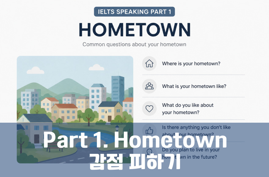 아이엘츠스피킹 파트1 Home town 관련 질문:  감점 피하는 실전 답변 공식