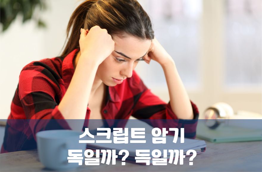 아이엘츠스피킹 답변 스크립트 암기, 독이 되는 순간과 득이 되는 활용법