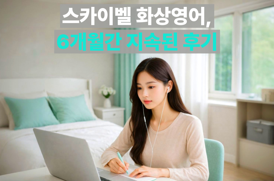 영어회화 공부 기초부터 탄탄하게! 스카이벨 화상영어 후기로 증명하는 실력 향상