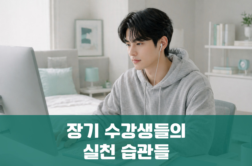 장기 화상영어 수강생들의 실천 습관 6가지