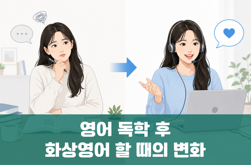 영어회화 독학 후 화상영어를 하면 가장 먼저 겪는 변화