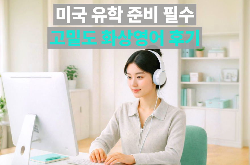 스카이벨영어 후기: 5개월간의 미국 유학 대비 심도 있는 토픽 디스커션 과정