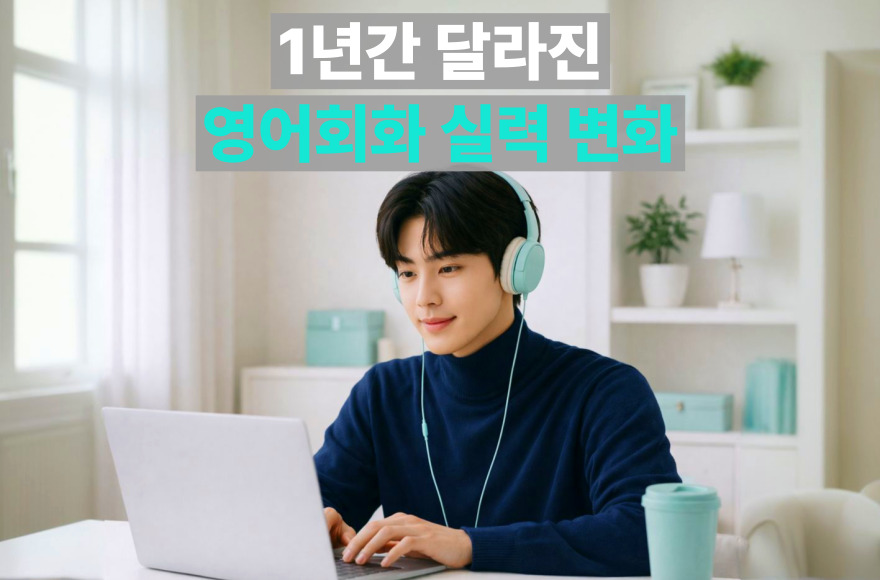 성인 영어공부 고민 끝, 스카이벨영어 직장인 수강생의 리얼한 1년간의 화상영어 후기