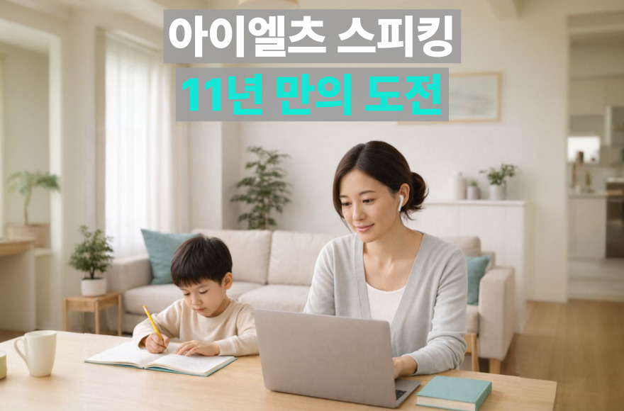 워킹맘의 아이엘츠 스피킹 준비, 한 달 만에 이민 목표 점수 6.5 달성 후기