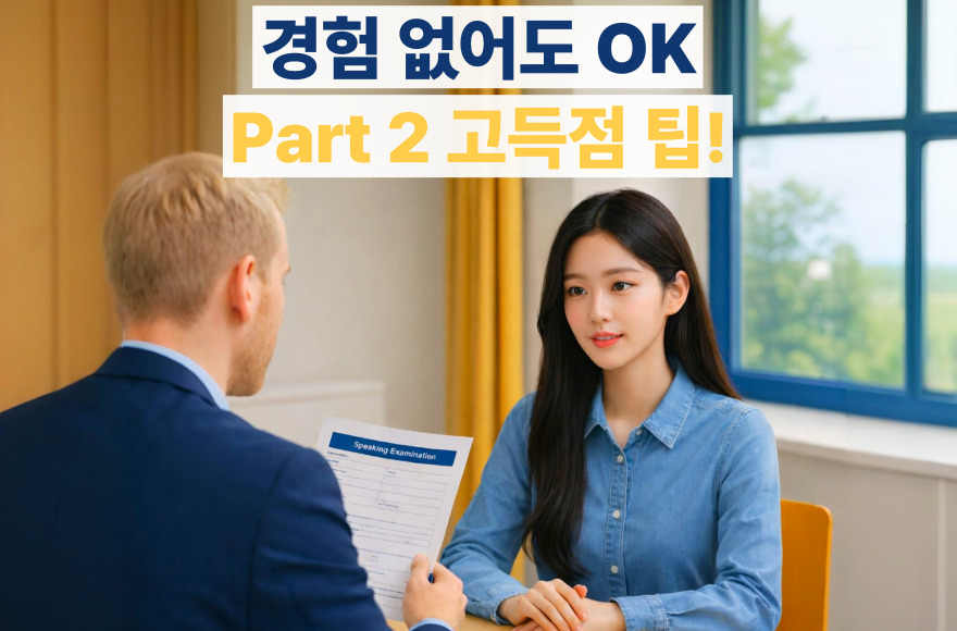 아이엘츠 스피킹 Part 2, 답변 아이디어가 막힐 때 해결하는 3가지 팁