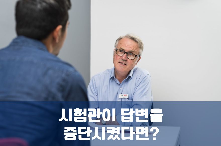 IELTS Speaking 시험관(면접관)의 답변 중단? 말을 끊으면 정말 나쁜 징조일까?