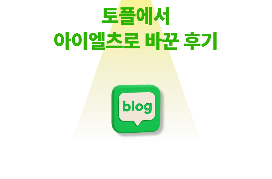 [아이엘츠] 스카이벨 화상영어로 스피킹 공부