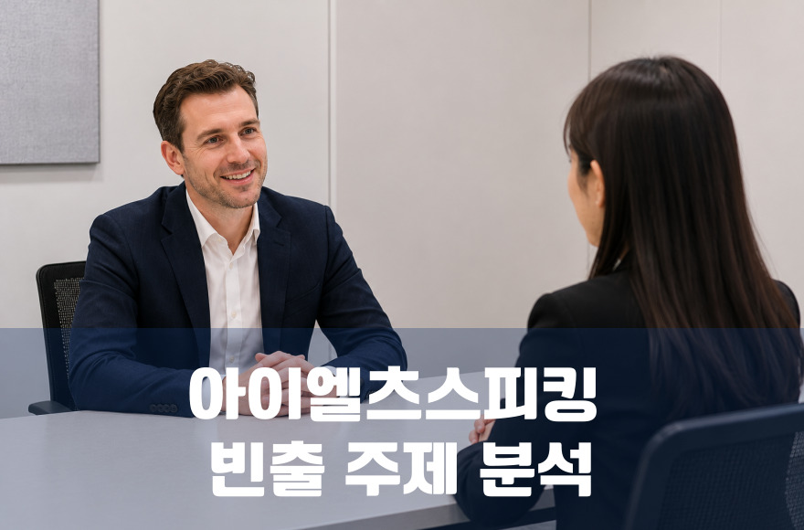 2026년 아이엘츠 스피킹 빈출 주제 분석 가이드