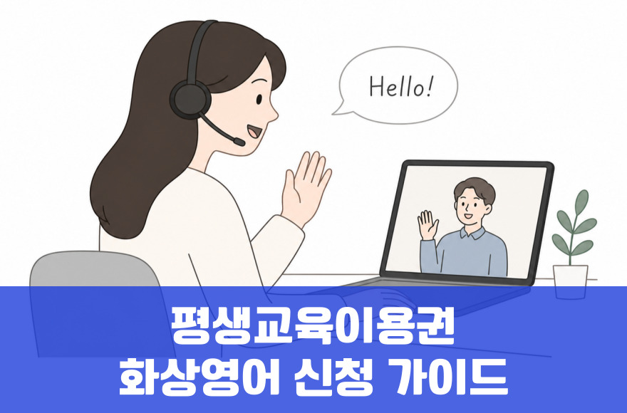 2026년 평생교육이용권으로 스카이벨 화상영어 완벽 신청 가이드