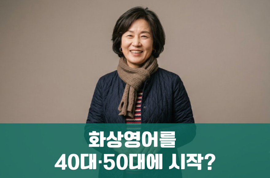 40대·50대 화상영어, 지금 시작해도 늦지 않은 이유