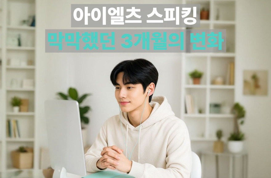 3개월간의 아이엘츠 스피킹 준비, 막막함에서 고득점 7.0달성까지의 실전 후기