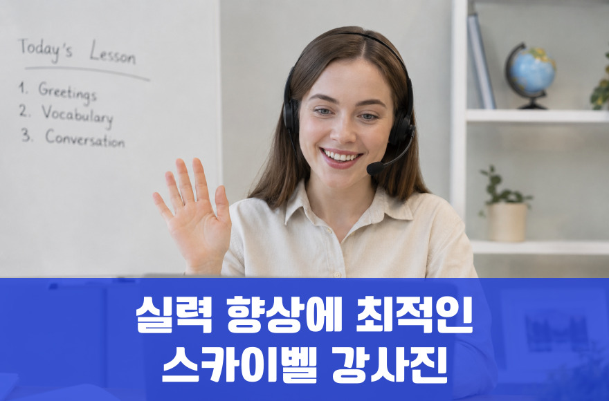 왜 스카이벨영어 강사진이 실력 향상에 최적일까?