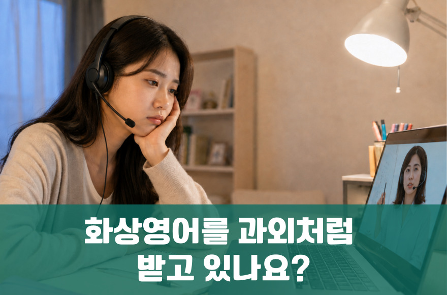 화상영어를 과외처럼 받고 있진 않나요?