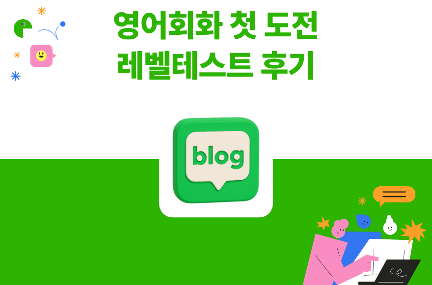 [스카이벨] 무료 영어 레벨테스트 | 직장인 갓생살기 프로젝트 | 내 평생 숙제 영어회화 | 영어회화 1일차