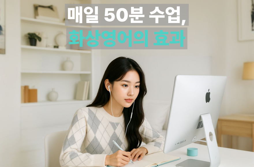 스카이벨영어 화상영어 후기, 중급 레벨의 학습자가 경험한 실전 영어회화 변화