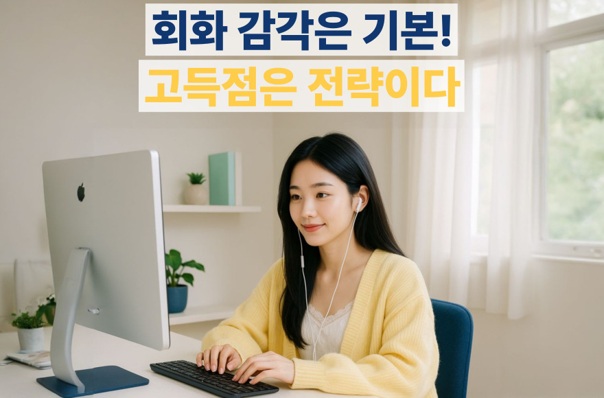 아이엘츠 스피킹 준비, 영어회화 공부와 다른 점은? 고득점을 위한 실전 팁 총정리