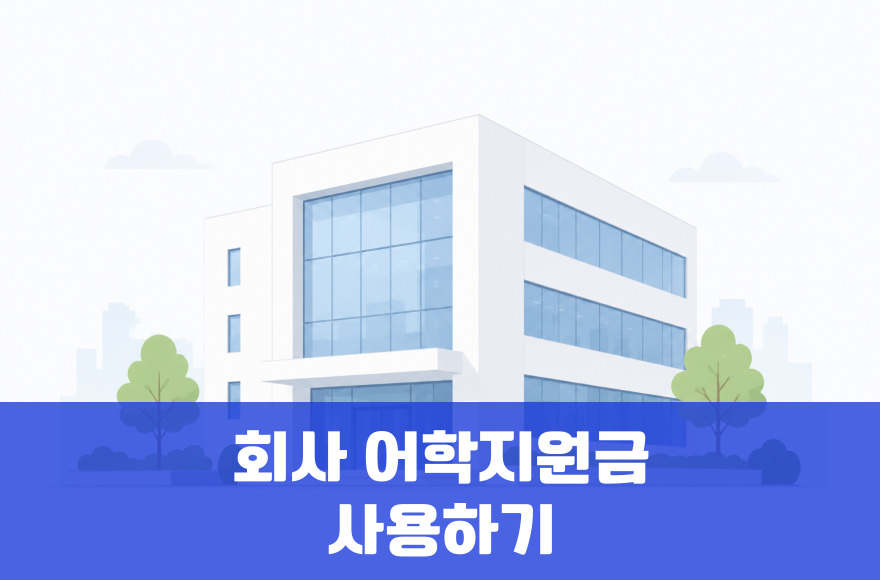 회사 자기계발·어학(영어) 지원금 사용법 총정리