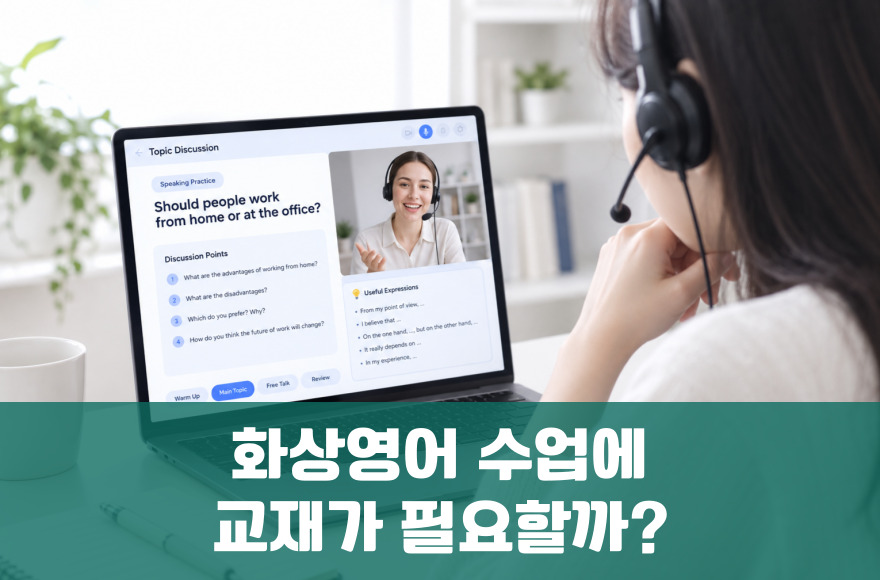 화상영어 교재 꼭 필요할까? 프리토킹과의 차이 비교