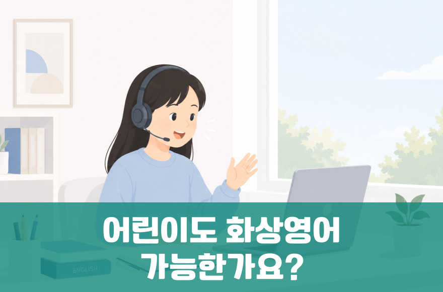 어린이도 화상영어 가능한가요? 어떻게 시작해야할까요?