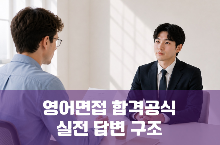 영어 인터뷰 합격 공식: 실전 답변 구조 완전 분석