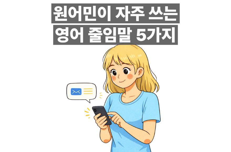 'TTYL이 뭐야?' 원어민 채팅 필수 영어 줄임말 5가지 정리 (1)